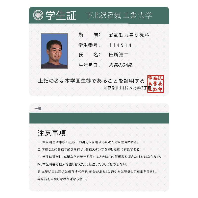 下北泽 大学 真夏夜银梦 恶臭 野兽先辈 田所浩二 校牌 校卡 周边