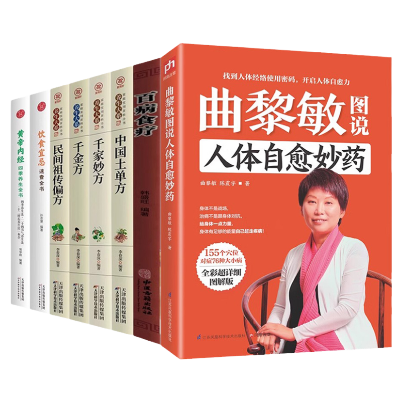 8册曲黎敏图说人体自愈妙药等