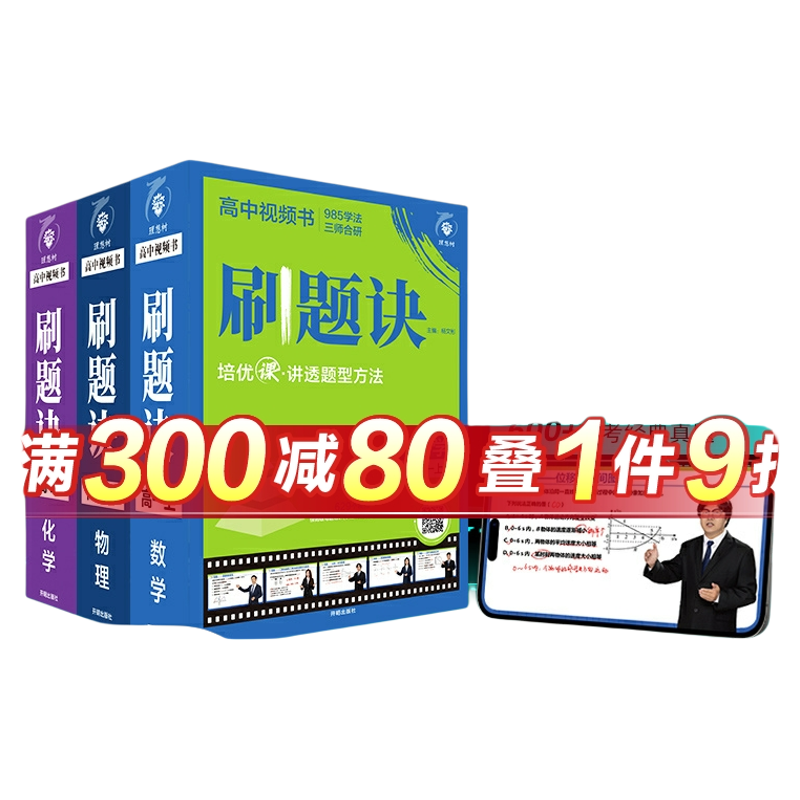 必刷题2026高中刷题诀新高一提分课视频书数学物理化学高一上册高二下新教材同步母题解题方法视频讲解知识清单高中必刷题上分攻略