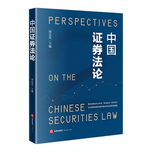 中国证券法论