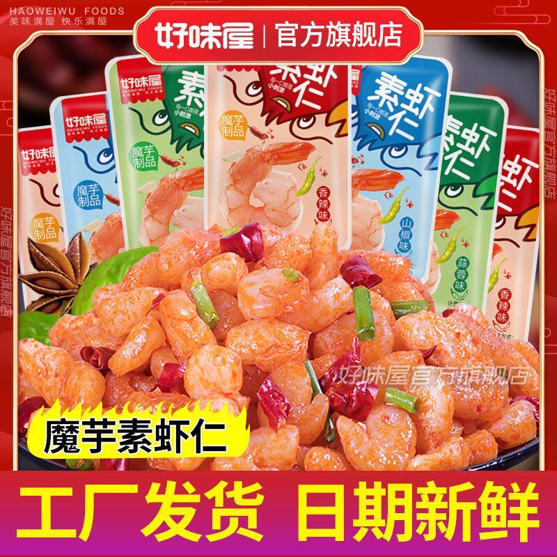 好味屋魔芋素虾仁小龙虾香辣魔芋爽丝素食麻辣条散装休闲小吃零食