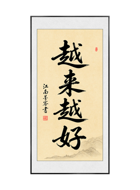 越来越好玄关书法装饰画