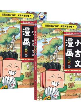 漫画小古文全2册寓言/成语故事