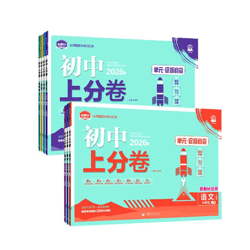 2026新版初中上分卷必刷题七年级上册语文数学英语政治历史地理生物全套人教版初一7同步试卷练习册资料书下册必刷题专项训练试卷