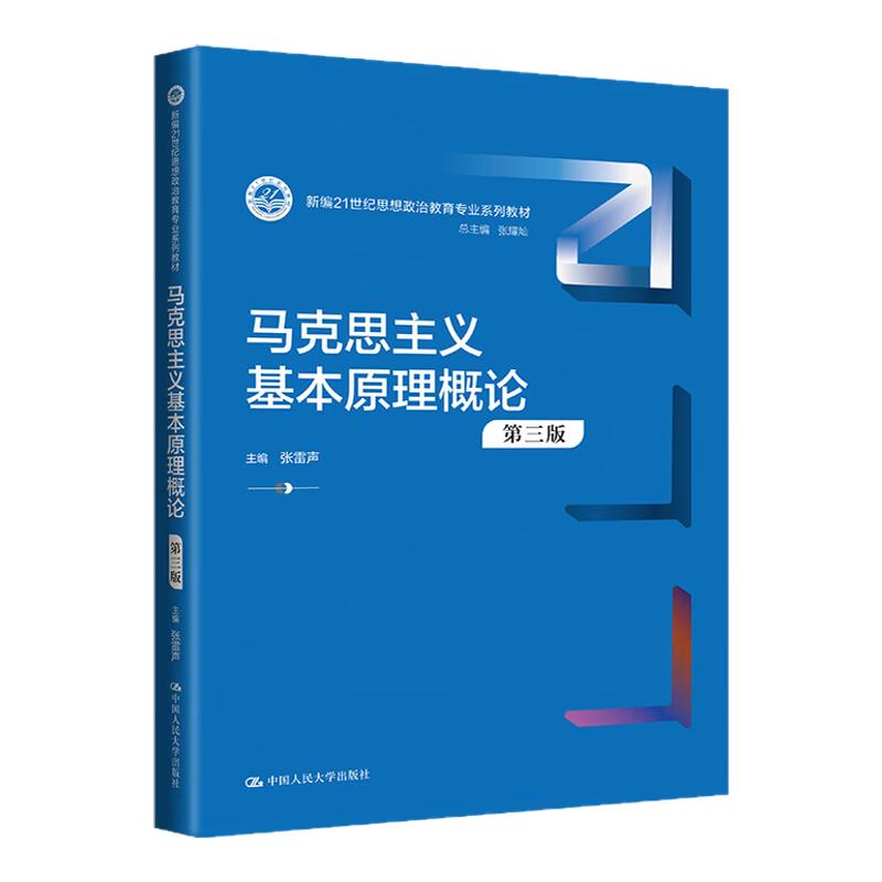 马克思主义基本原理概论张雷声