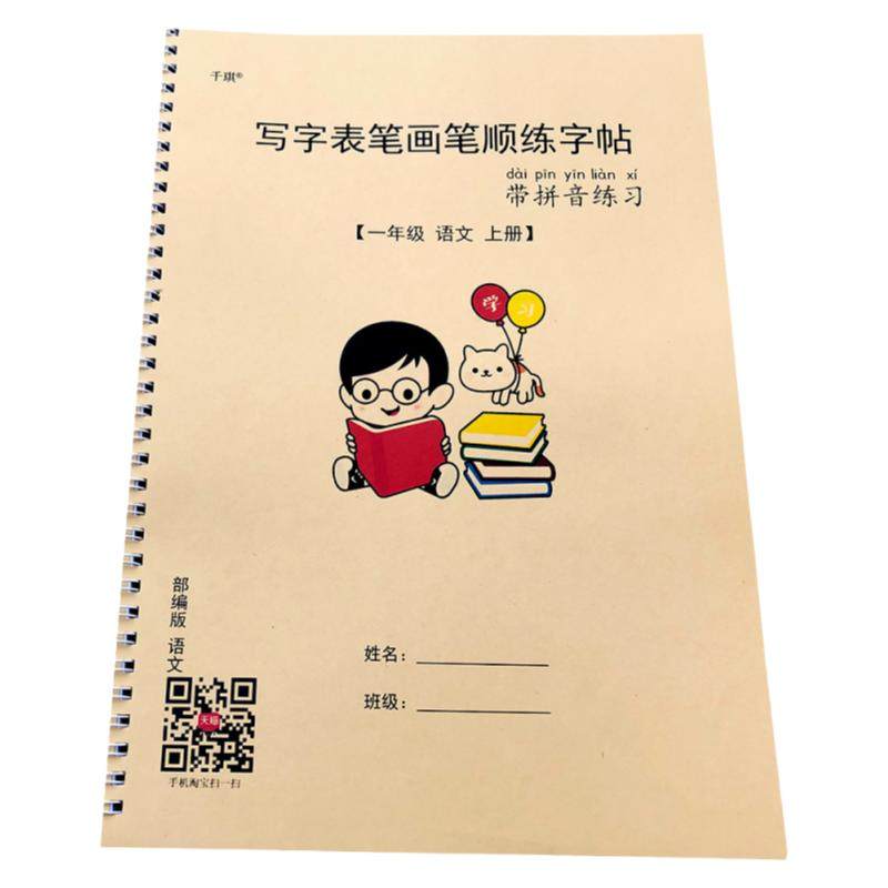 一年级上下册练字帖一类写字表课文生字同步拼音描红写字簿人教版