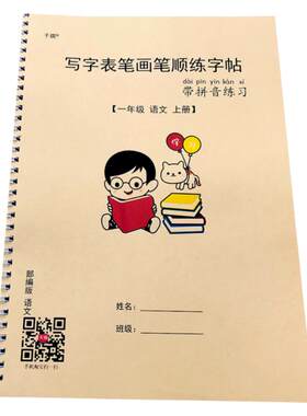 小学一年级上册写字表生字练字帖
