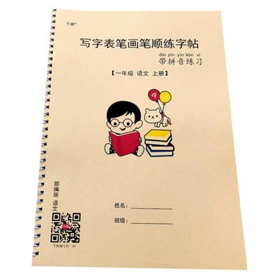 小学一年级上册写字表生字练字帖