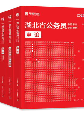 华图湖北省公务员考试用书