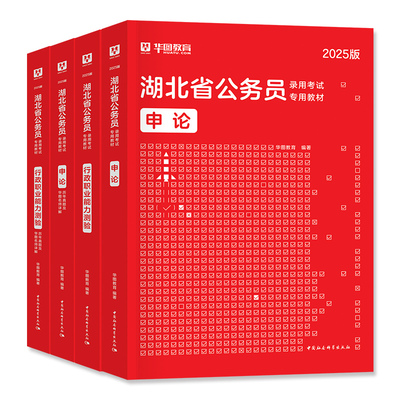 华图湖北省公务员考试用书