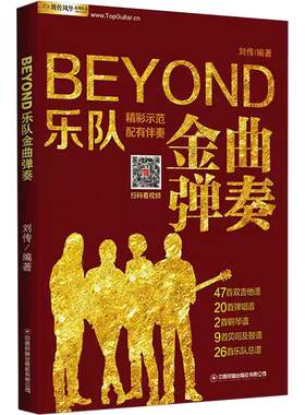 正版吉他谱Beyond乐队金曲弹奏