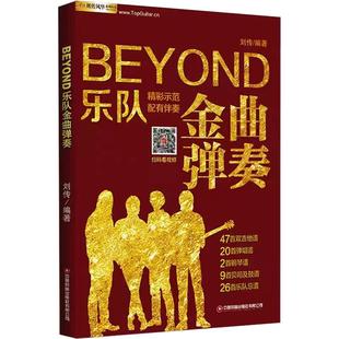正版现货 Beyond乐队金曲弹奏 收录104首歌曲 吉他弹唱曲谱 电黄家驹乐队总谱 原版伴奏+视频示范教学 吉他曲谱书籍 吉他谱书籍