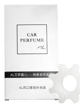 艾梦露儿通用车载香薰补充装替换香片出风口香氛持久固体精油香熏