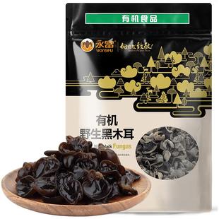 【有机认证】永富东北黑木耳255g大兴安岭野生秋木耳火锅食材