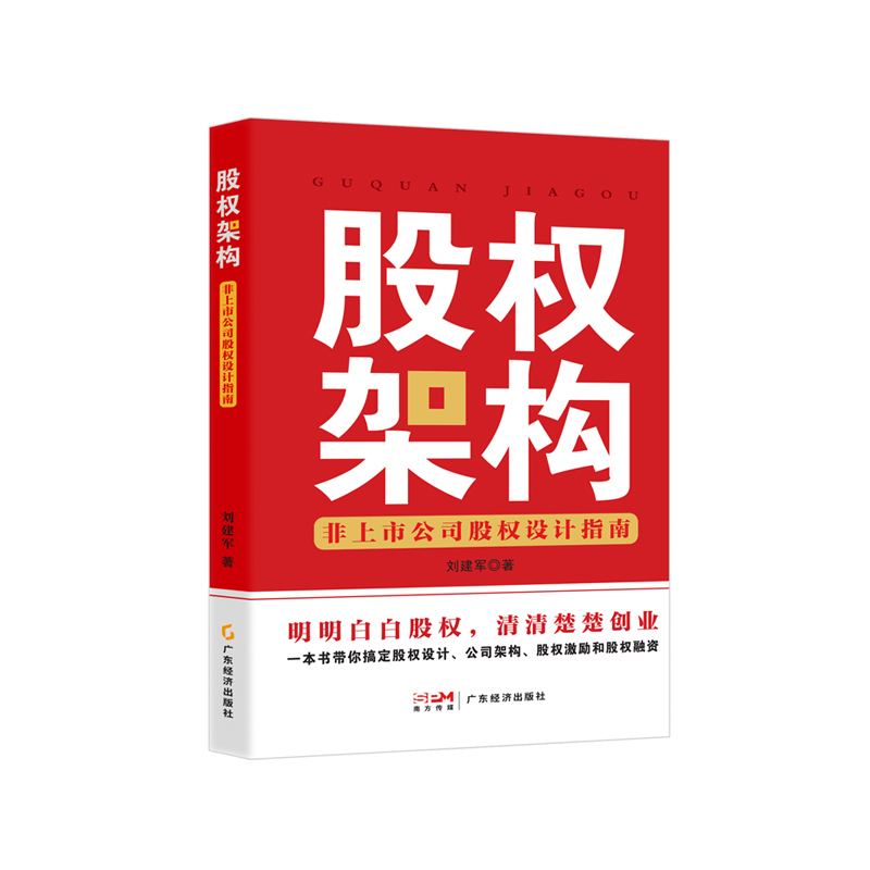 股权架构：非上市公司股权设计指南 刘建军著 中小企业股权设计 公司架构 股权激励 股权融资