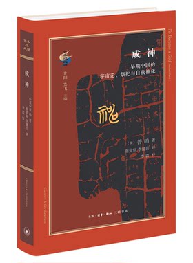 成神宇宙论祭祀自我普鸣三联书店