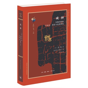 成神 早期中国的宇宙论、祭祀与自我神化 普鸣 著 探讨早期中国的思想问题天人合一 古典与文明系列丛书 三联书店旗舰店