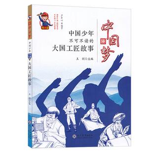 中国梦 中国少年不可不读的大国工匠故事 小学生三四五六年级 中国儿童启蒙国学经典书籍 青少年课外读物 中学教辅 儿童励志读物