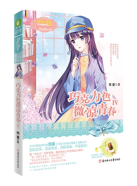 意林旗舰店 意林小小姐 巧克力色微凉青春4大结局 随书附赠告别青春珍藏版简蔓亲笔致谢卡一张 简蔓经典代表作第一季收官 意林官网