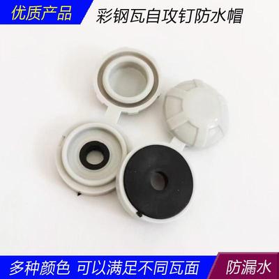 彩钢瓦自攻钉防水帽钻尾螺丝燕尾钉防水防锈保护盖帽平垫圆形白色