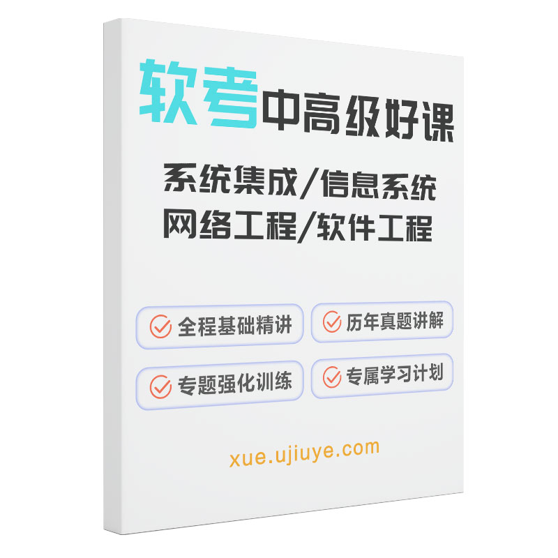 优就业软考认证中高级网络工程师软件工程师信息系统系统集成课程