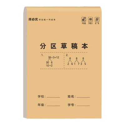 80页分区空白草稿本纸张加厚学生