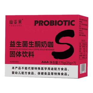 【正品保证 现货速发】仙姿果超模计划益生菌生酮奶咖啡速溶饱腹
