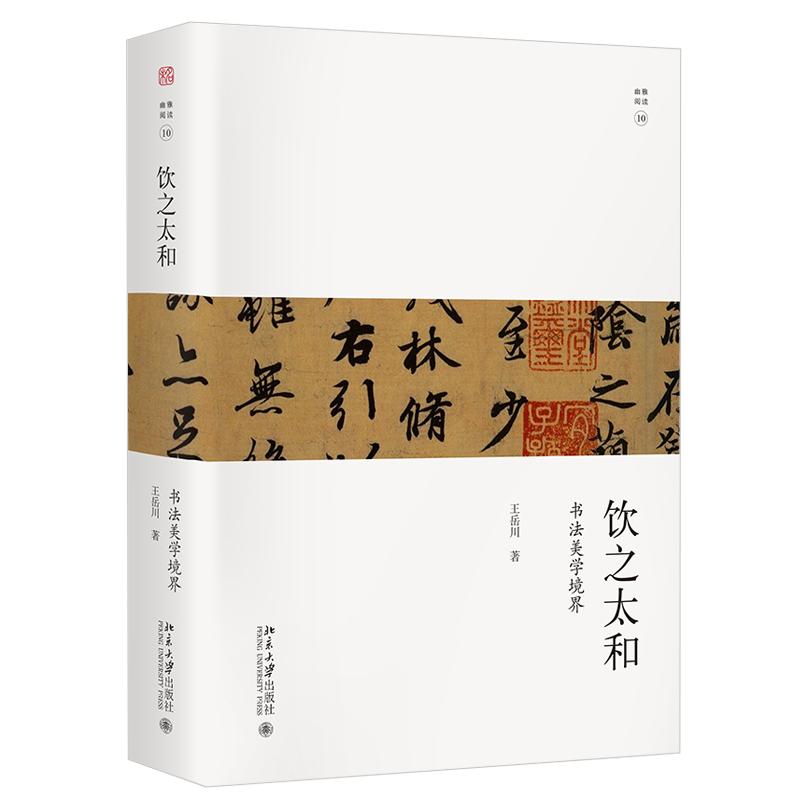饮之太和 书法审美境界 未名 幽雅阅读丛书 书法艺术起源发展脉络 书法文化 书法艺术与历史文化 艺术审美读物 北京大学旗舰店正版