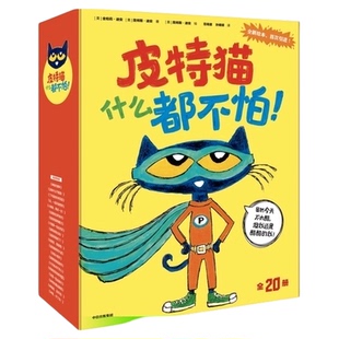 皮特猫什么都不怕! 全套20册 2-3-6岁宝宝儿童自主阅读趣味绘本