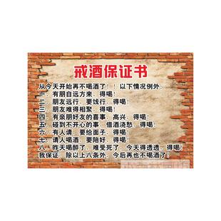 戒酒保证书 装饰画 酒吧湘菜馆酒楼饭店个性搞笑海报创意挂画贴画