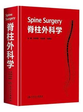 脊柱外科学陈仲强刘忠军