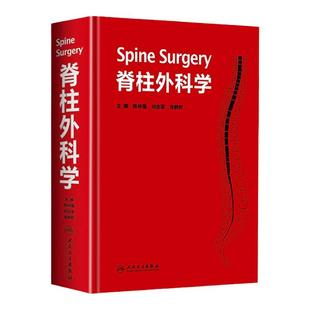 脊柱外科学陈仲强刘忠军主编 党耕町 腰椎间盘突出北医三院骨科脊柱外科手术学脊柱学脊椎外科微创人民卫生出版社书籍临床医生