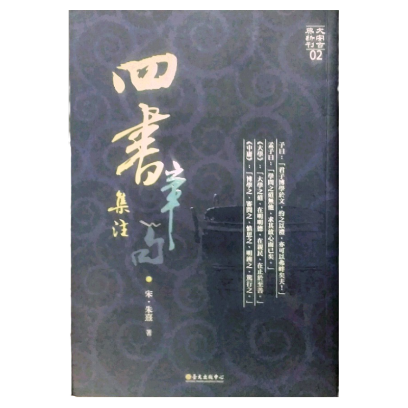 现货【外图台版】四书章句集注 台湾大学出版中心