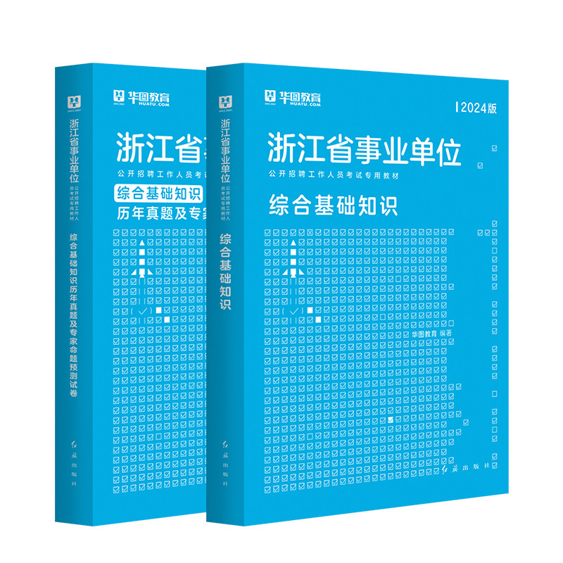 华图事业编考试2025浙江事业单位综合知识考试用书综合基础知识职业能力倾向测验历年真题模拟题省直温州市嘉兴市事业单位考编用书