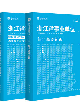 浙江事业单位综合基础知识2025版