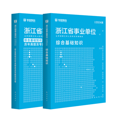 浙江事业单位综合基础知识2025版
