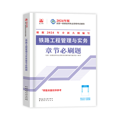 官方！一建铁路实务章节习题集