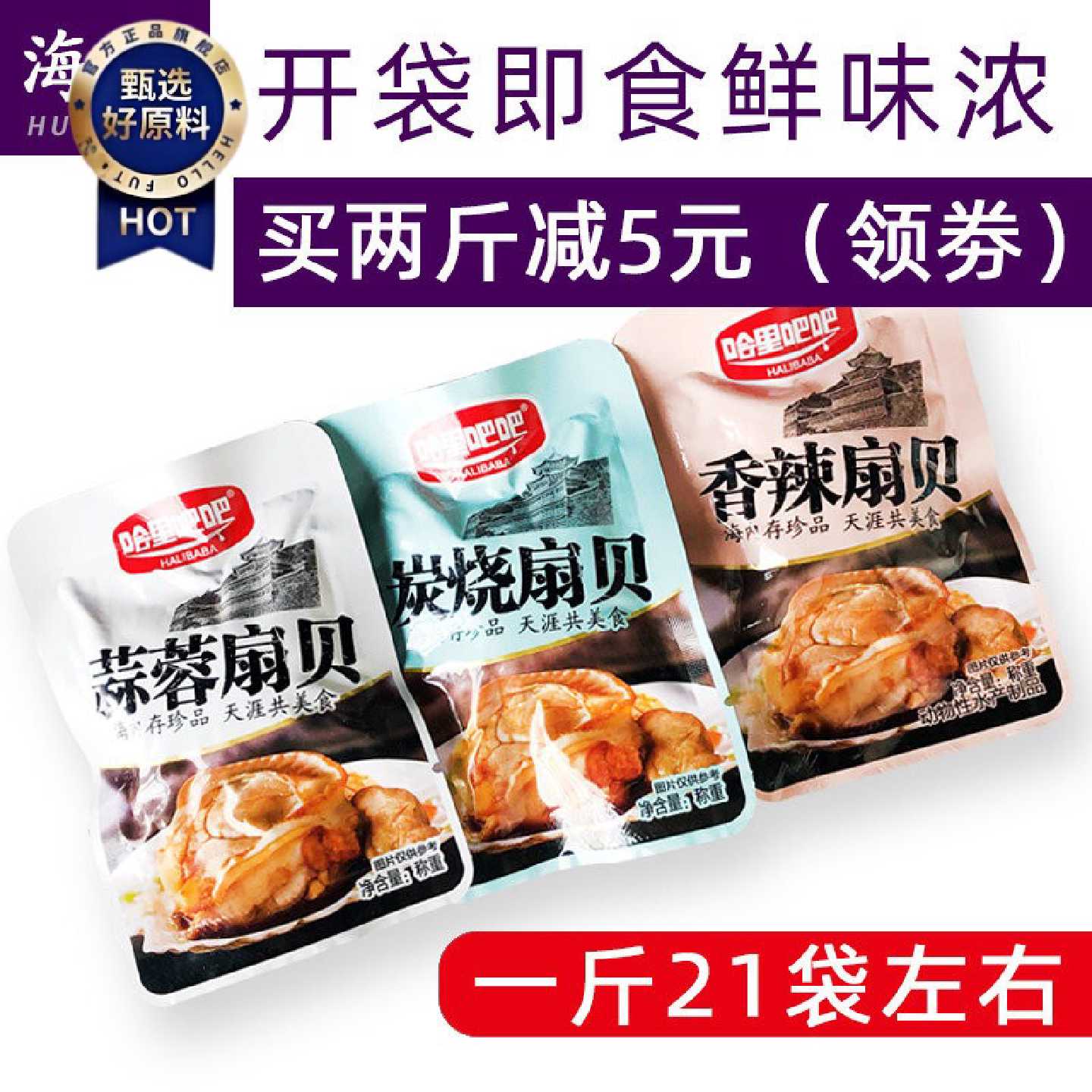 哈里吧吧扇贝开袋即食500g蒜蓉炭烧香辣小包装休闲小吃零食海鲜