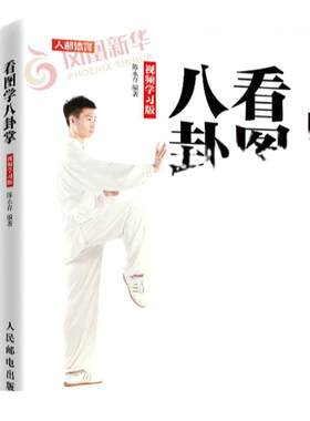 看图学八卦掌 视频学习版 陈永存 八卦掌武术健身书籍 八卦掌的由来特点练习要点动作八卦游身连环掌二十四式八式操手正版书籍