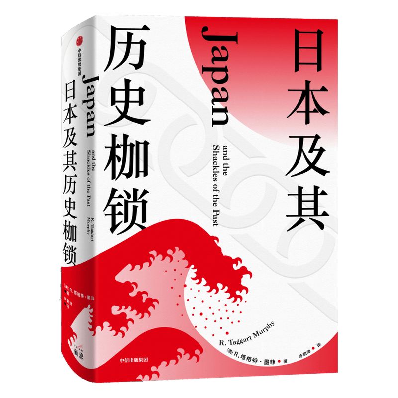 日本及其历史枷锁塔格特墨菲著分析日本困境日本史日本文化日本社会现代日本史东亚史西方知日派中信正版