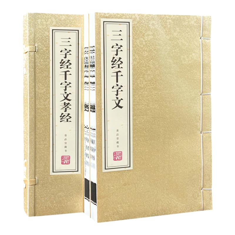 三字经千字文孝经1函2册