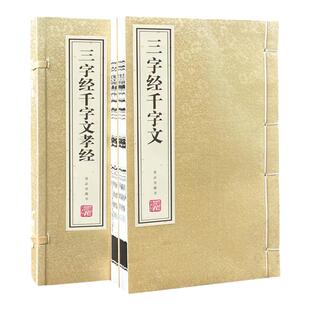 【善品堂藏书】三字经 千字文 孝经 宣纸线装书籍 正版1函2册 早教启蒙中华国学经典 原文译文注释繁竖排大字完整无删减 传统文化