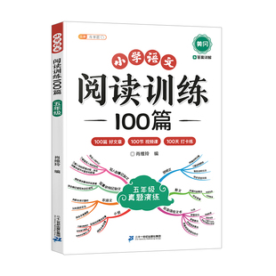 五年级阅读理解训练题100篇人教版课外每日一练语文小学生5年级上册下册上学期同步练习专项强化练习册四升五阅读真题训练书斗半匠