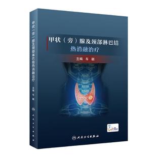 正版附视频甲状旁腺及颈部淋巴结热消融治疗车颖甲状腺甲状旁腺颈部淋巴结热消融治疗及相关解剖生理人民卫生出版社内分泌内科书籍