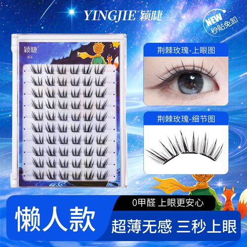 【小薄片】荆棘玫瑰假睫毛新手免胶睫毛单簇卷翘分段式梦幻假睫毛