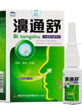 鸿邦雪山百草濞通舒必康喷雾液喷剂 鼻通舒喷雾鼻舒适必通喷2送1