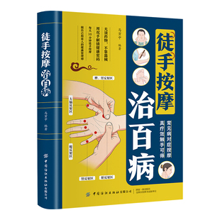 徒手按摩治百病正版彩色图解高清步骤图穴位标注配合手法解析 精准穴位定位快速取穴和调理方法 零基础自学按摩推拿中医养生书籍
