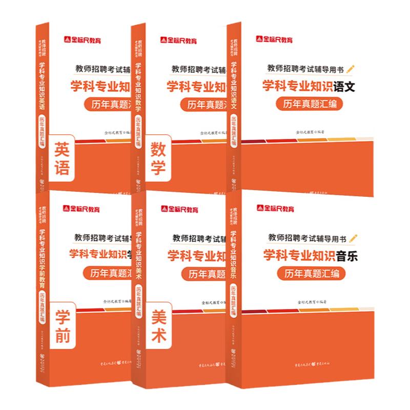 金标尺教师招聘考试学科专业知识中语文数学英语美术学前教育历年真题用书2024教师招聘考试小学中学考试教材试卷重庆安徽四川公招