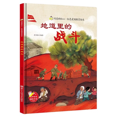 地道里的战斗 闪亮的红心红色经典爱国主义教育绘本 抗日革命主题红色故事绘本幼儿园阅读硬壳绘本正版书籍儿童幼儿 地道战的故事
