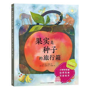 果实是种子的旅行箱精装小学一年级自然观察课优选海豚绘本花园儿童植物科普启蒙儿童图画故事书籍亲子阅读幼儿硬壳睡前阅读物正版